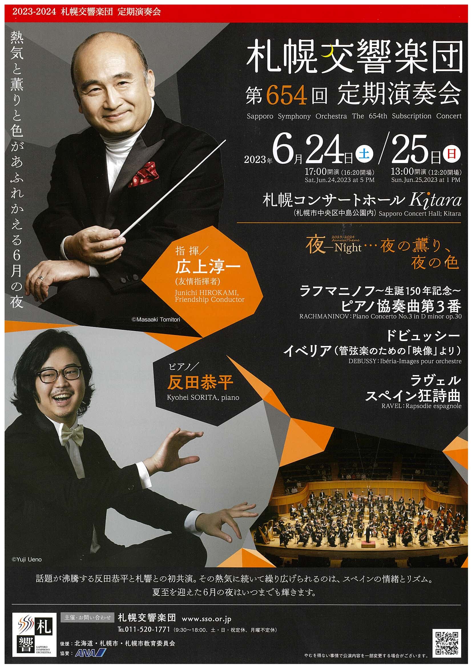札幌交響楽団 第654回定期演奏会 | 札幌交響楽団 Sapporo Symphony