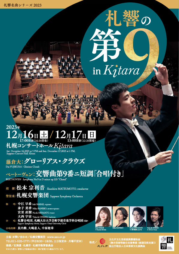 札響の第９ | 札幌交響楽団 Sapporo Symphony Orchestra-「札響」