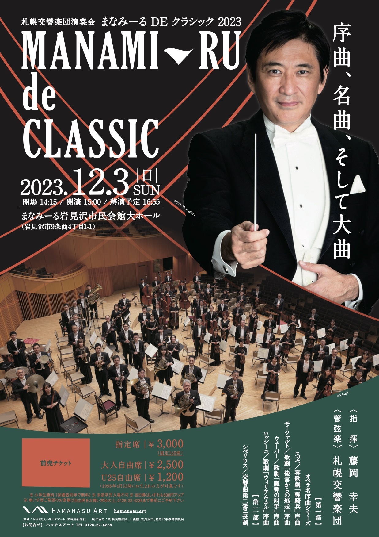 まなみーるDEクラシック 2023 | 札幌交響楽団 Sapporo Symphony