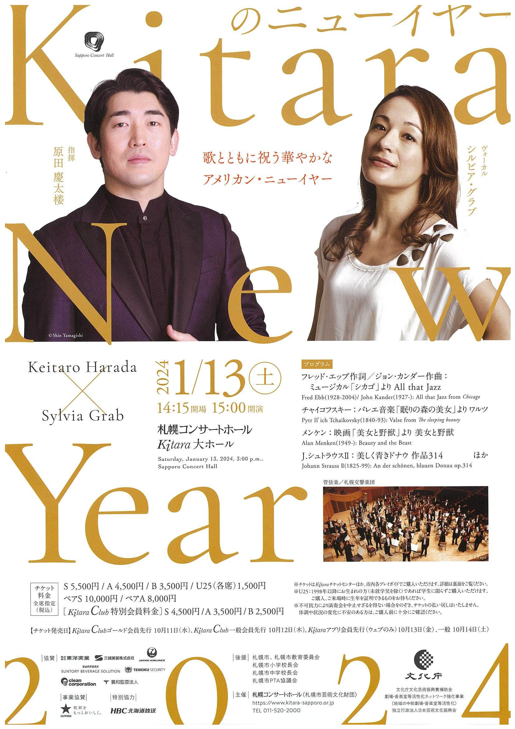 Kitaraのニューイヤー | 札幌交響楽団 Sapporo Symphony Orchestra