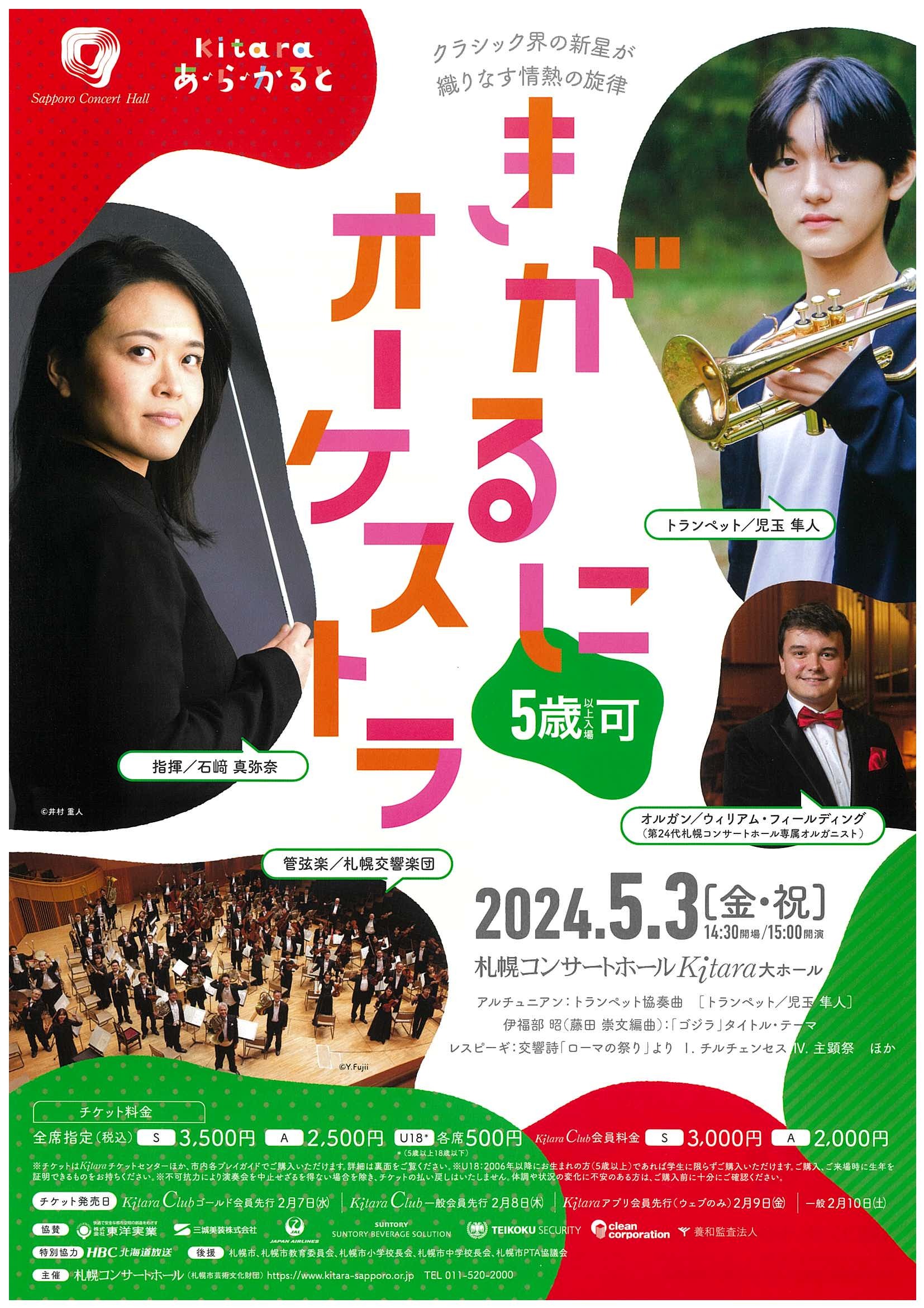 Kitaraあ・ら・かると ～きがるにオーケストラ～ | 札幌交響楽団 Sapporo Symphony Orchestra-「札響」