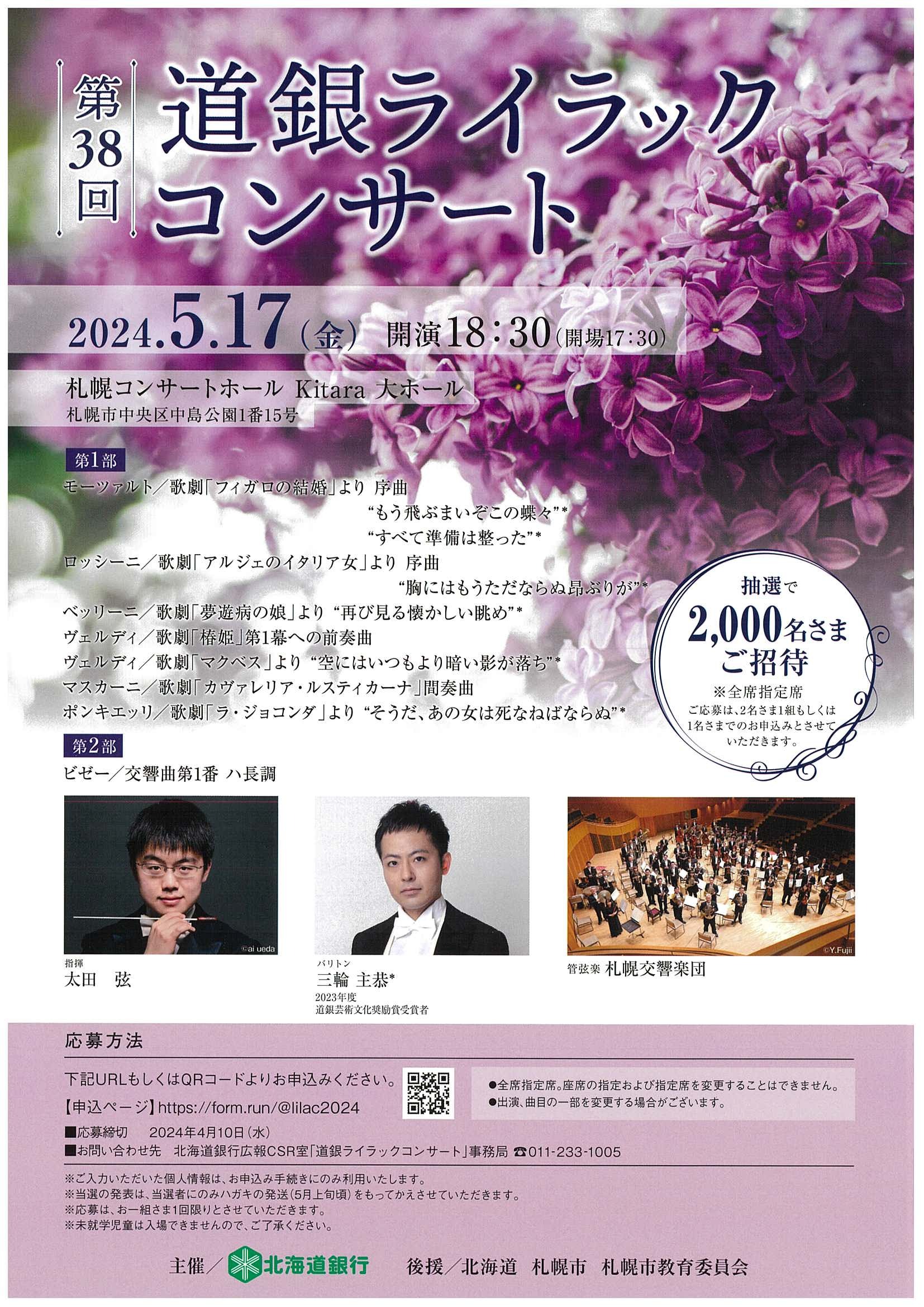 第38回 道銀ライラックコンサート | 札幌交響楽団 Sapporo Symphony ...