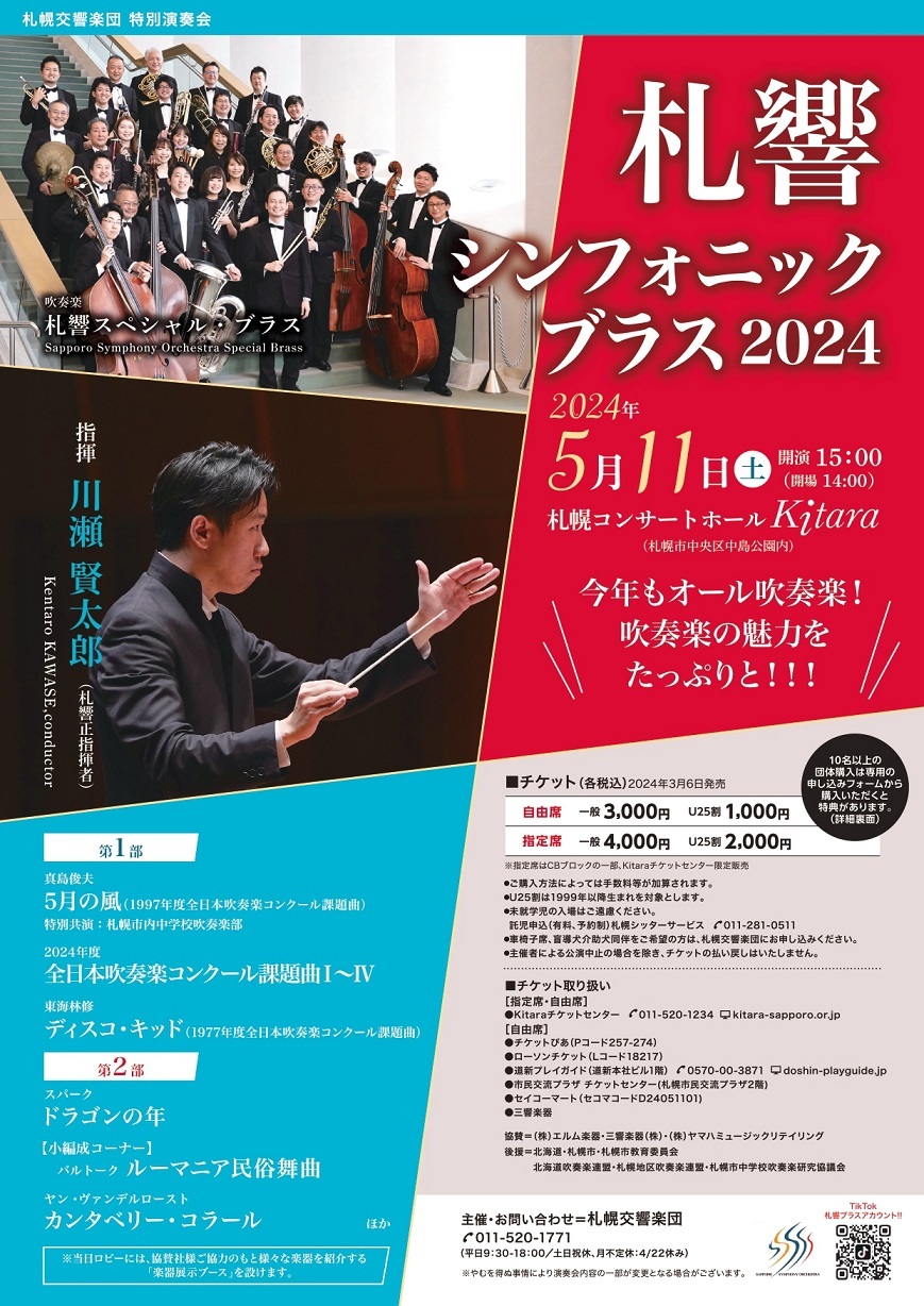 札響シンフォニック・ブラス2024 | 札幌交響楽団 Sapporo Symphony Orchestra-「札響」