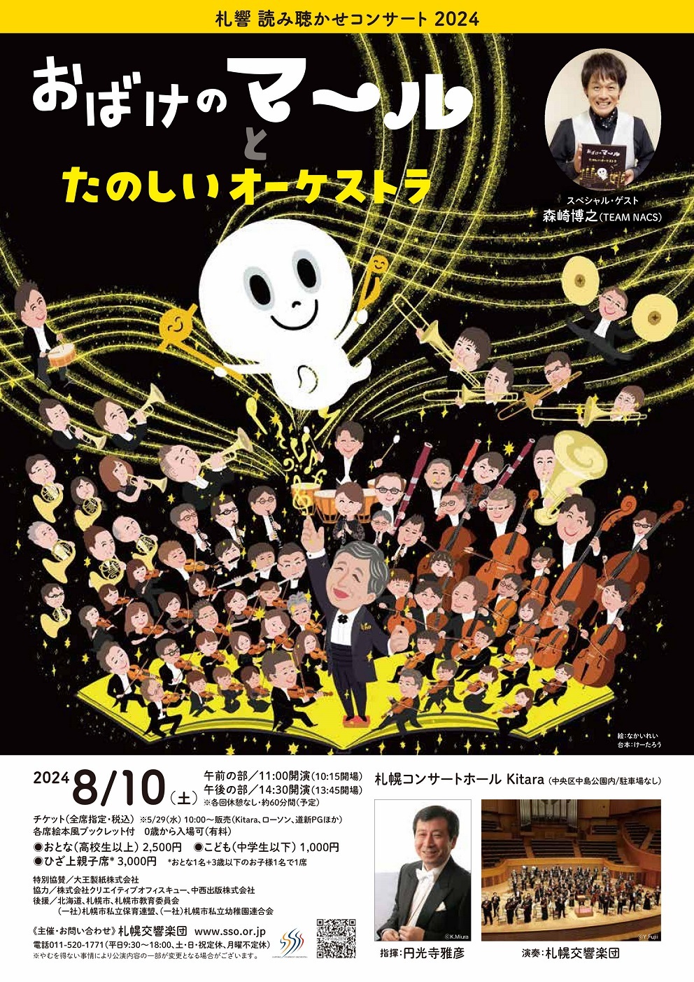 札響 読み聴かせコンサート「おばけのマールとたのしいオーケストラ」 | 札幌交響楽団 Sapporo Symphony Orchestra-「札響」