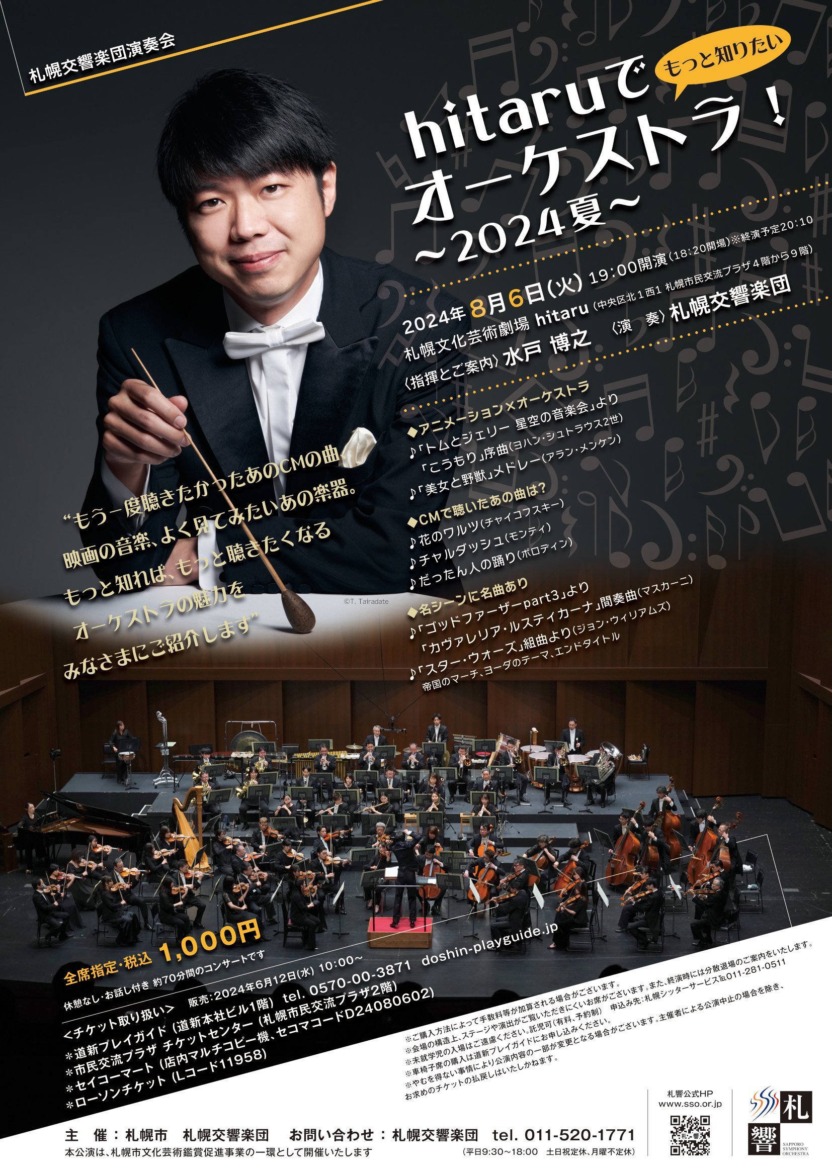 hitaruでオーケストラ！～もっと知りたい2024夏 | 札幌交響楽団 Sapporo Symphony Orchestra-「札響」