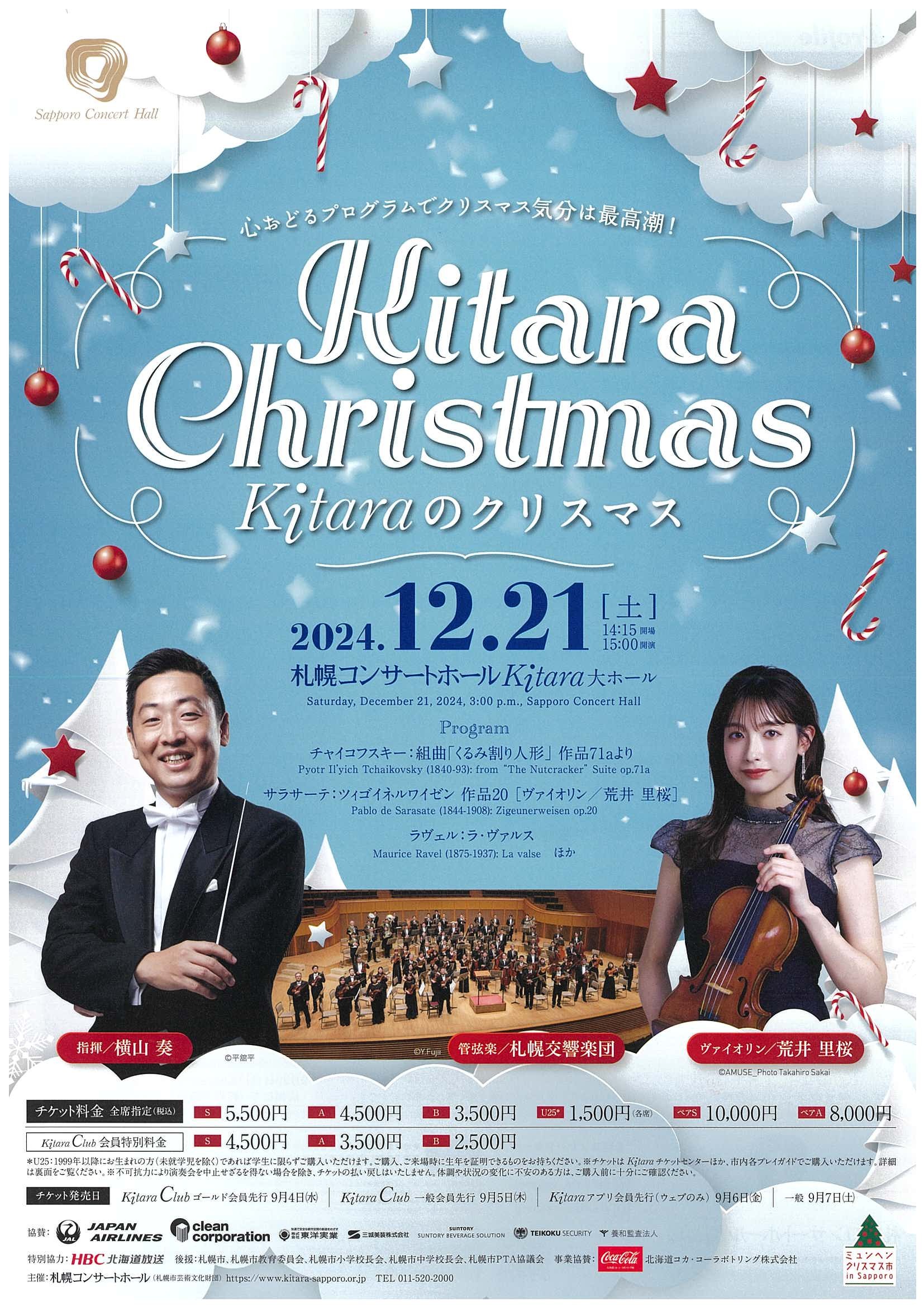 Kitaraのクリスマス | 札幌交響楽団 Sapporo Symphony Orchestra-「札響」