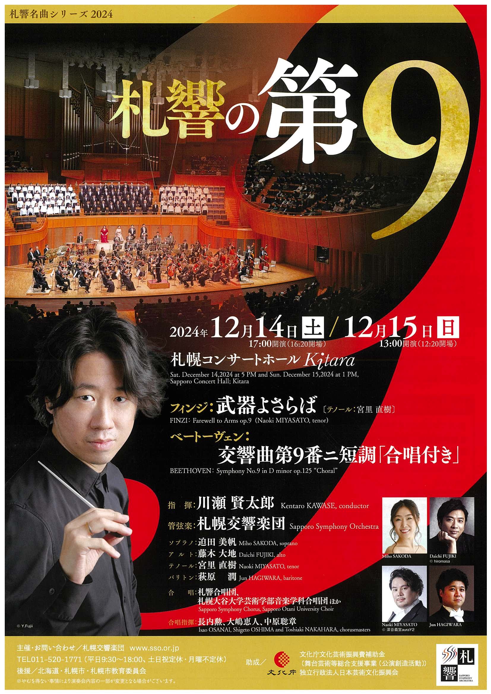 札響の第９』～札響名曲シリーズ | 札幌交響楽団 Sapporo Symphony Orchestra-「札響」