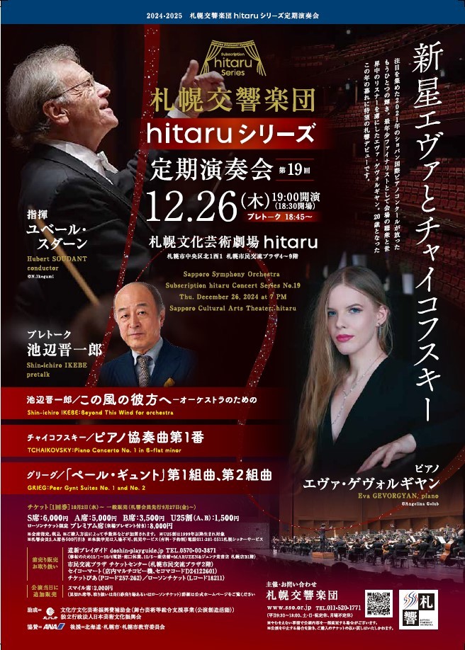 hitaruシリーズ定期演奏会 第19回～新星エヴァとチャイコフスキー | 札幌交響楽団 Sapporo Symphony Orchestra-「札響」