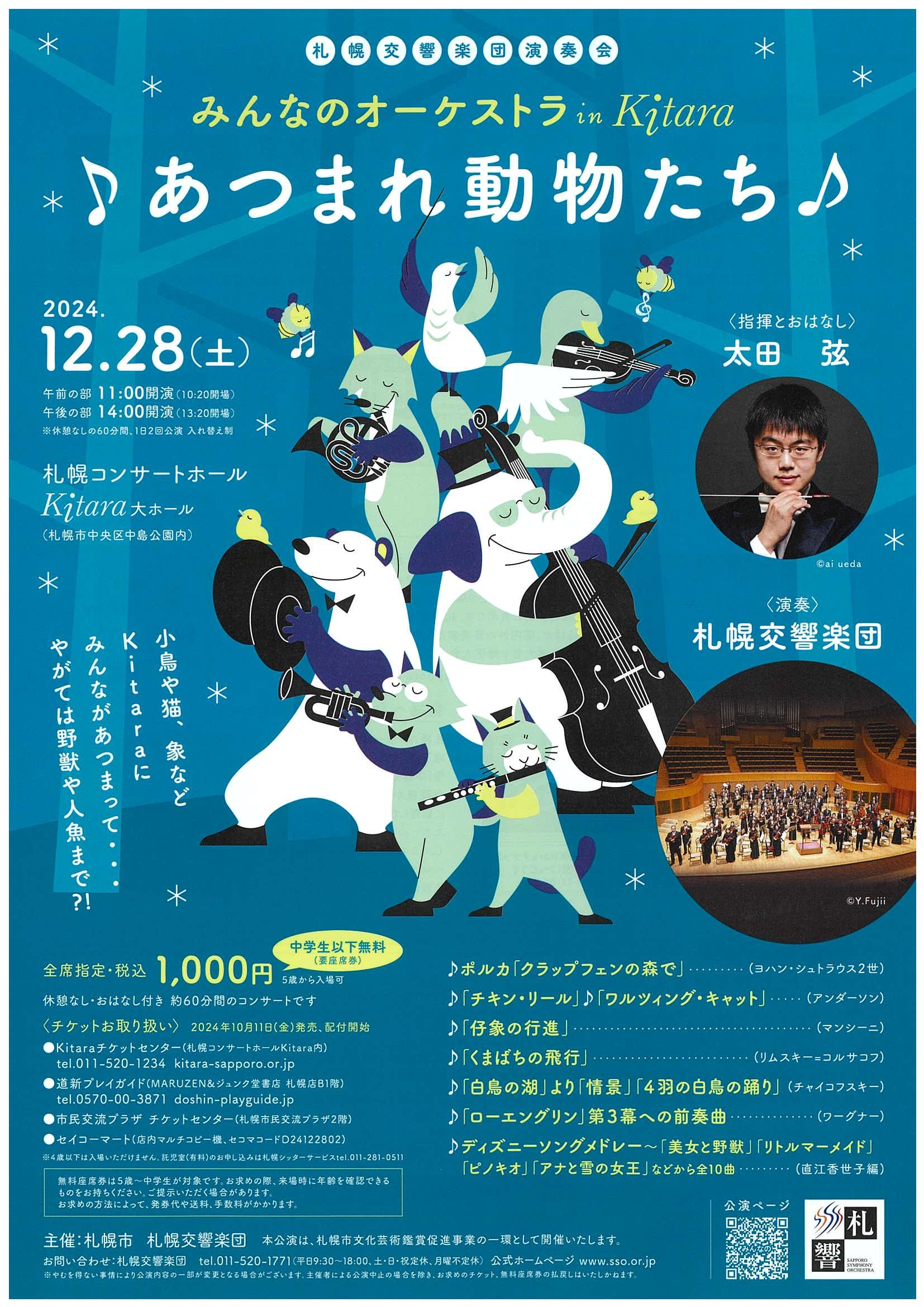 みんなのオーケストラ in Kitara～あつまれ動物たち～ | 札幌交響楽団 Sapporo Symphony Orchestra-「札響」