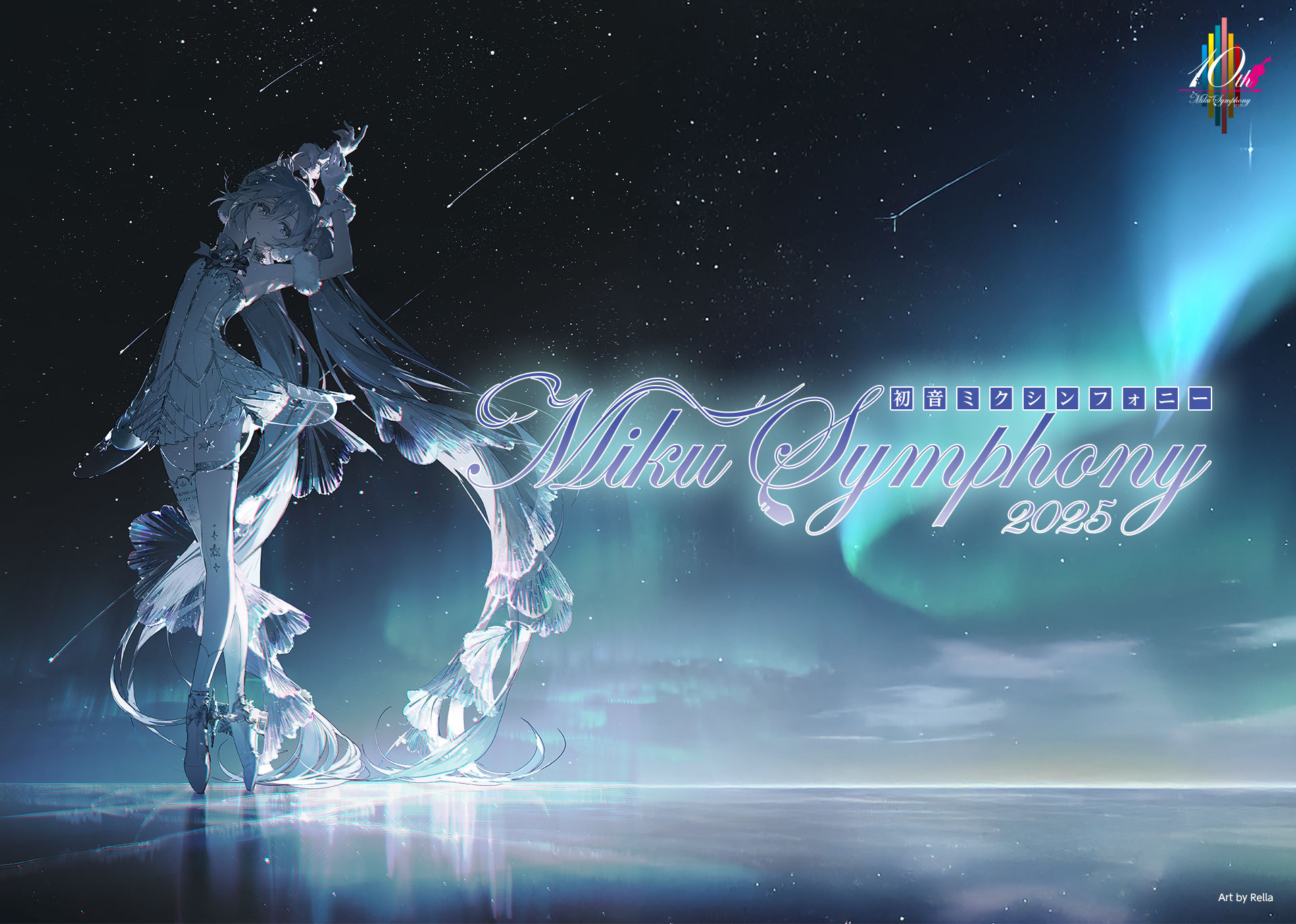 初音ミクシンフォニー2025 10th Anniversary | 札幌交響楽団 Sapporo Symphony Orchestra-「札響」