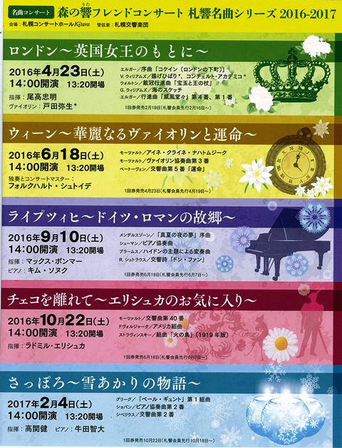 2016-2017シーズン森の響フレンドコンサート・札響名曲シリーズ５回通し券発売へ
