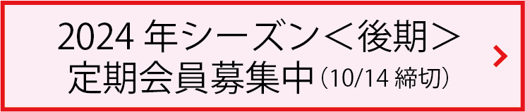 2024年シーズン後期定期会員募集中