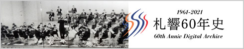 札幌交響楽団60年史デジタル版