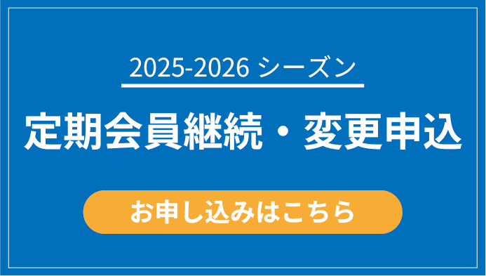 2025-2026シーズン 定期会員継続・変更申込